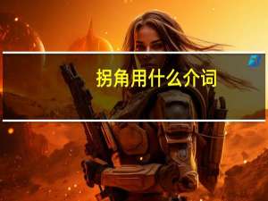 拐角用什么介词