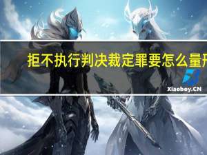 拒不执行判决裁定罪要怎么量刑