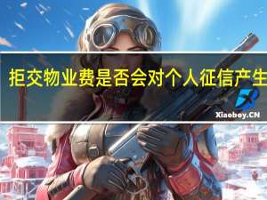 拒交物业费是否会对个人征信产生影响