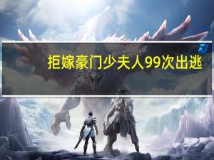 拒嫁豪门少夫人99次出逃（百日契约：出逃吧丫头殿下！简介）