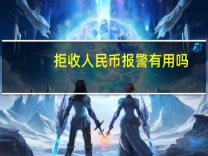 拒收人民币报警有用吗