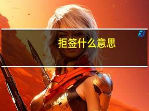 拒签什么意思