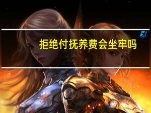 拒绝付抚养费会坐牢吗