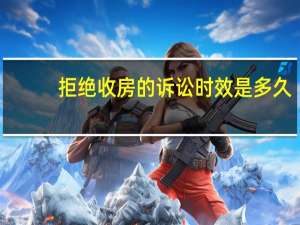 拒绝收房的诉讼时效是多久
