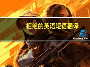 拒绝的英语短语翻译