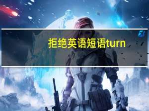 拒绝英语短语turn