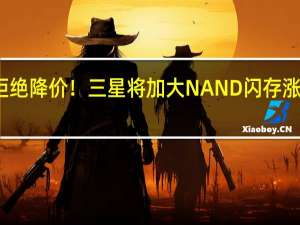 拒绝降价！三星将加大NAND闪存涨价力度：再涨20%