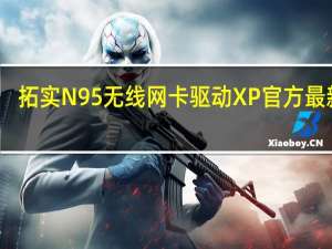 拓实N95无线网卡驱动XP 官方最新版（拓实N95无线网卡驱动XP 官方最新版功能简介）