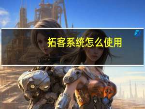 拓客系统怎么使用