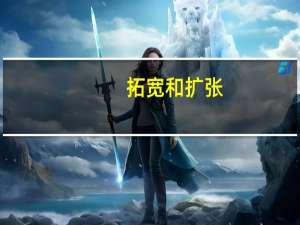 拓宽和扩张（拓展与拓宽的区别）