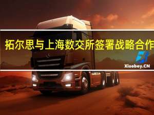 拓尔思与上海数交所签署战略合作协议