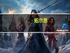 拓尔思：拟定增募资不超过18.45亿元