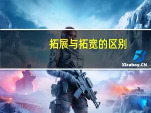 拓展与拓宽的区别