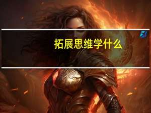 拓展思维学什么