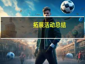 拓展活动总结