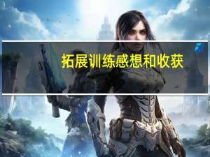 拓展训练感想和收获