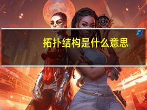 拓扑结构是什么意思