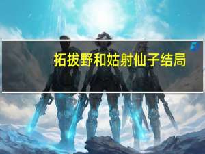 拓拔野和姑射仙子结局（拓拔野）