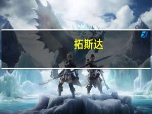 拓斯达：1-7月光伏客户订单总额超12亿元 约为去年全年的2.4倍