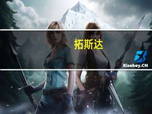 拓斯达：AI技术应用是机器人未来发展方向之一正展开相关前期研究及验证工作