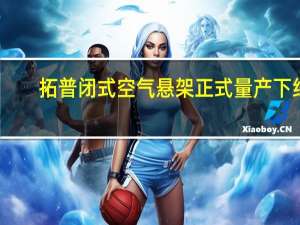 拓普闭式空气悬架（C-ECAS）正式量产下线