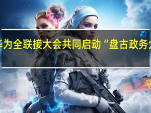 拓维信息亮相华为全联接大会 共同启动“盘古政务大模型联合创新行动”