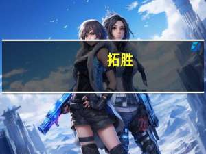 拓胜（关于拓胜的介绍）