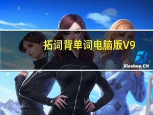 拓词背单词电脑版 V9.75 免费PC版（拓词背单词电脑版 V9.75 免费PC版功能简介）