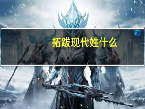 拓跋现代姓什么