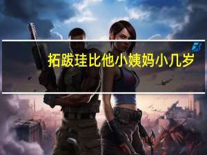 拓跋珪比他小姨妈小几岁
