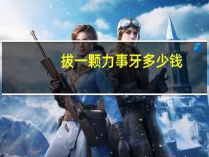 拔一颗力事牙多少钱(拔立事牙后注意事项)