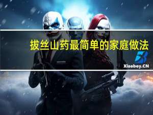 拔丝山药最简单的家庭做法