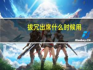 拔冗出席什么时候用（拔冗出席什么意思）