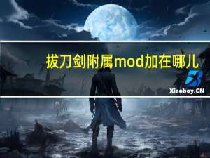 拔刀剑附属mod加在哪儿（拔刀剑附属mod）