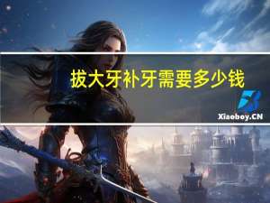 拔大牙补牙需要多少钱，一颗牙齿拔了，补一颗牙假牙要多少钱