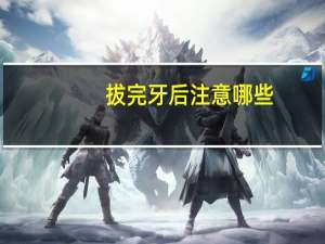 拔完牙后注意哪些(分手了该注意什么)