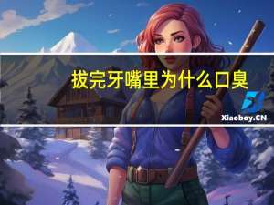 拔完牙嘴里为什么口臭(拔除智齿后有口臭黄水怎么回事)