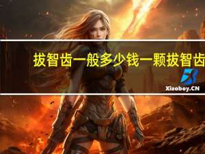 拔智齿一般多少钱一颗 拔智齿一般多少钱