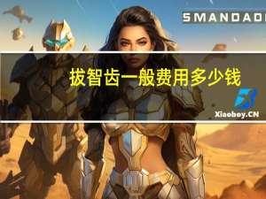 拔智齿一般费用多少钱（怎么缓解智齿牙龈肿痛）