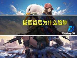 拔智齿后为什么脸肿，拔智齿后脸肿怎么办