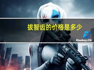 拔智齿的价格是多少（拔智齿价格一般是多少）