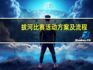 拔河比赛活动方案及流程