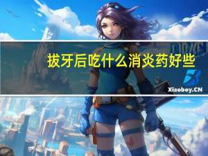 拔牙后吃什么消炎药好些,并且不刺胃（拔牙后吃什么消炎药好）
