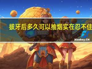 拔牙后多久可以抽烟实在忍不住了（拔牙后多长时间可以抽烟）