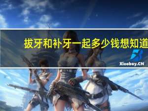 拔牙和补牙一起多少钱 想知道各地的拔牙补牙都是多少钱