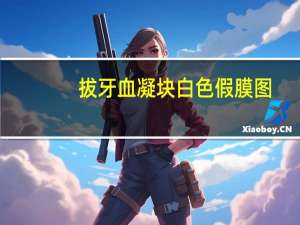 拔牙血凝块白色假膜图（拔牙血凝块白色假膜是什么）