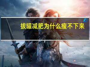 拔罐减肥为什么瘦不下来，拔罐有减肥效果吗