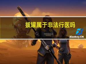 拔罐属于非法行医吗