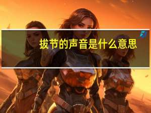 拔节的声音是什么意思