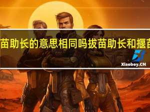 拔苗助长和揠苗助长的意思相同吗 拔苗助长和揠苗助长的意思一样吗